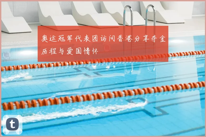 奥运冠军代表团访问香港分享夺金历程与爱国情怀