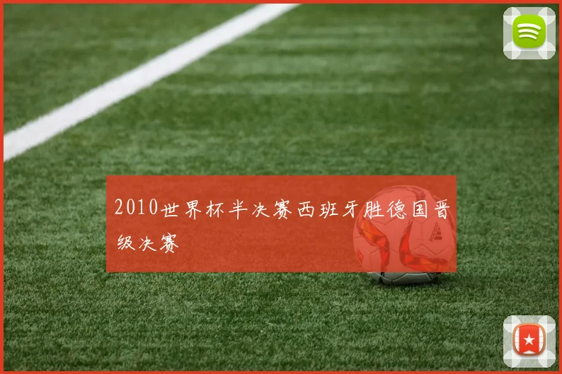 2010世界杯半决赛西班牙胜德国晋级决赛