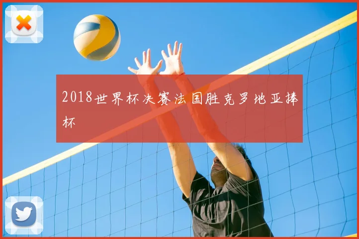 2018世界杯决赛法国胜克罗地亚捧杯