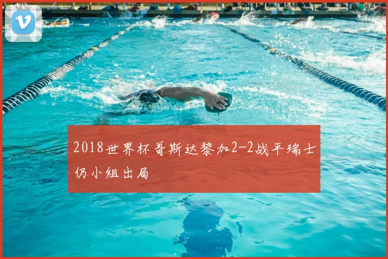2018世界杯哥斯达黎加2-2战平瑞士仍小组出局