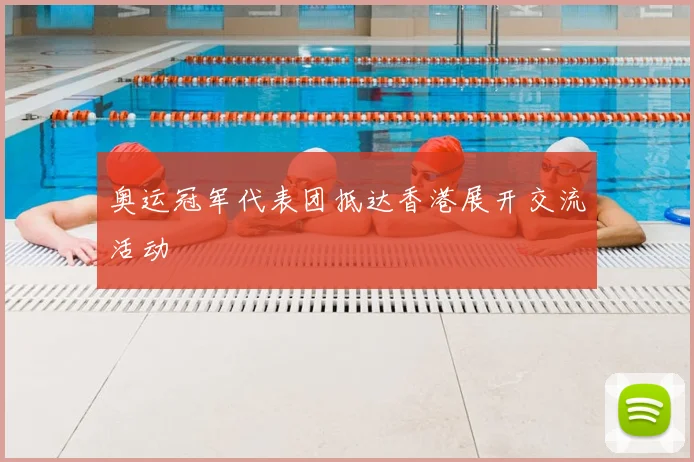 奥运冠军代表团抵达香港展开交流活动