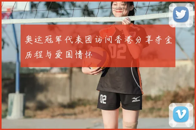 奥运冠军代表团访问香港分享夺金历程与爱国情怀
