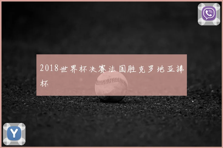 2018世界杯决赛法国胜克罗地亚捧杯