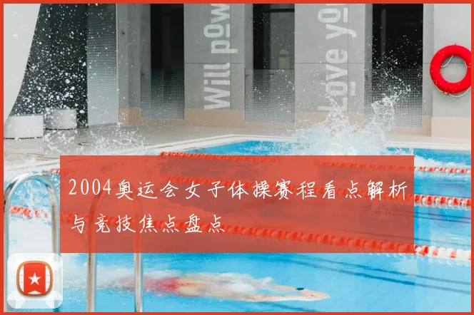 2004奥运会女子体操赛程看点解析与竞技焦点盘点