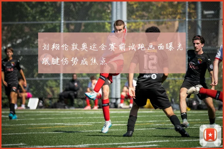 刘翔伦敦奥运会赛前试跑画面曝光跟腱伤势成焦点