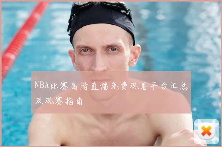 NBA比赛高清直播免费观看平台汇总及观赛指南