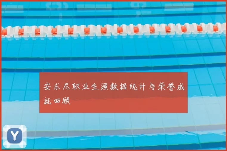 安东尼职业生涯数据统计与荣誉成就回顾