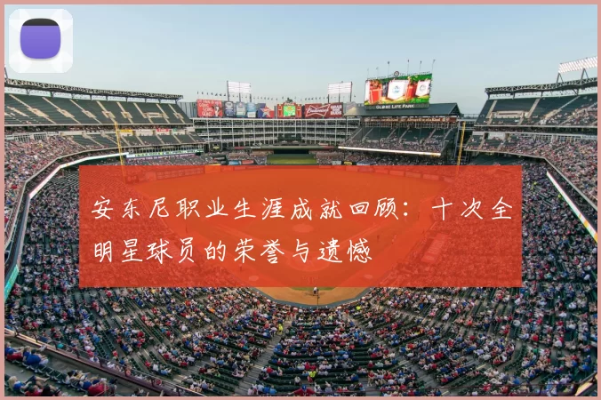 安东尼职业生涯成就回顾：十次全明星球员的荣誉与遗憾