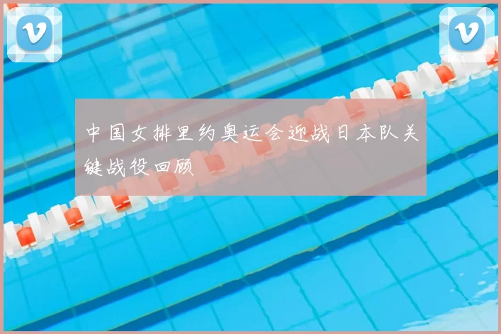 中国女排里约奥运会迎战日本队关键战役回顾