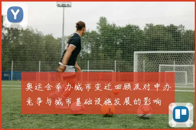 奥运会举办城市变迁回顾及对申办竞争与城市基础设施发展的影响