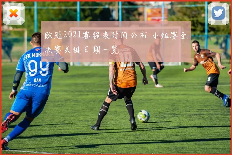 欧冠2021赛程表时间公布 小组赛至决赛关键日期一览