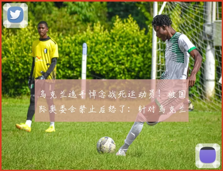 乌克兰选手悼念战死运动员！被国际奥委会禁止后怒了：针对乌克兰