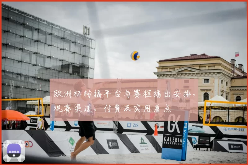 欧洲杯转播平台与赛程播出安排，观赛渠道、付费及实用看点