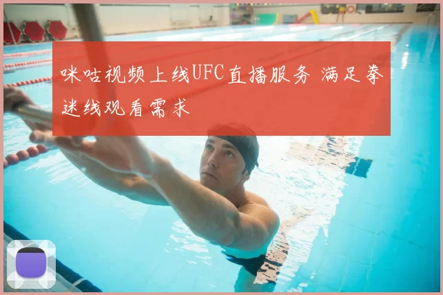 咪咕视频上线UFC直播服务 满足拳迷线观看需求