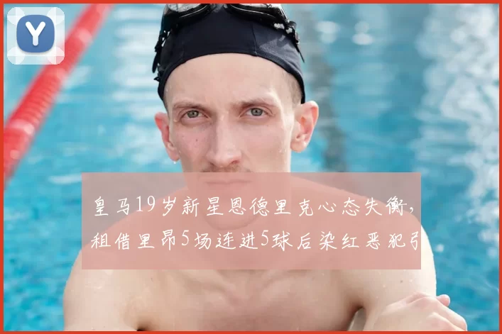 皇马19岁新星恩德里克心态失衡，租借里昂5场连进5球后染红恶犯引发争议_比赛_严重犯规_塔比布