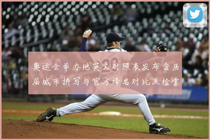 奥运会举办地英文对照表发布含历届城市拼写与官方译名对比及检索建议