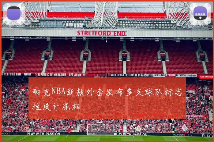 耐克NBA新款外套发布多支球队标志性设计亮相