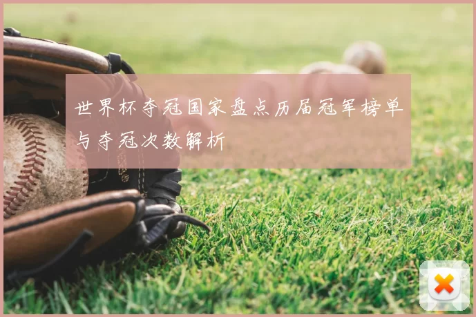 世界杯夺冠国家盘点历届冠军榜单与夺冠次数解析
